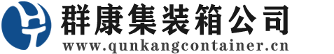 乌什集装箱 - 乌什二手集装箱 - 乌什海运集装箱 - 群康集装箱服务公司